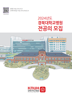 2024년도 경북대학교병원 전공의 모집